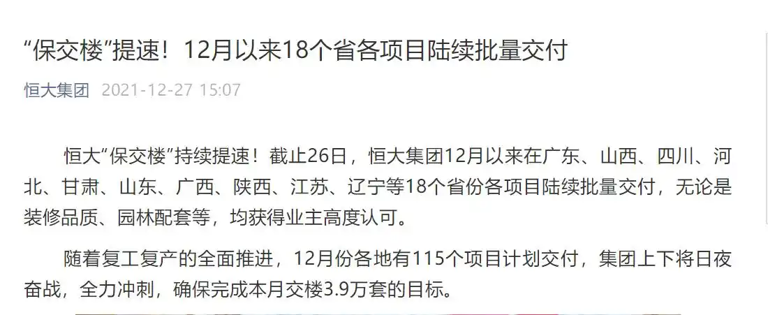 恒大集团发布重要消息!115个项目批量交付!“保交楼”持续提速(图27) 恒大保交楼进度查询_恒大12月批量交付项目名单_淮北恒大名都四期交房