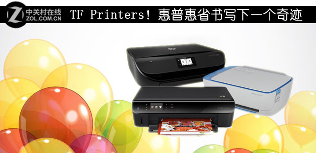 TF Printers！惠普惠省书写下一个奇迹