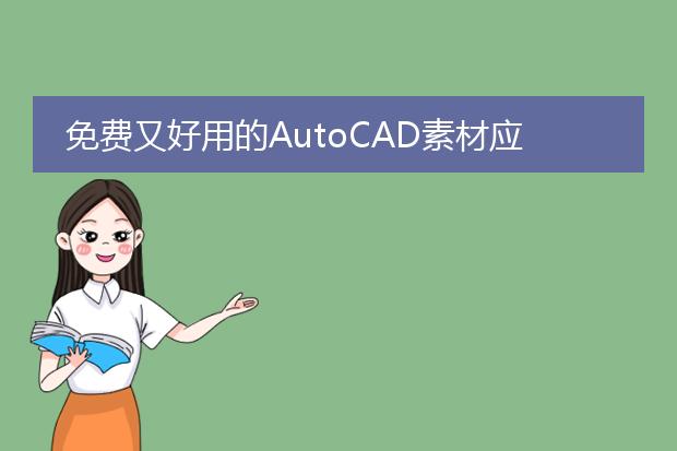 室内设计cad素材库在哪里-哪里有很全很详细的CAD图库下载?(图2) 迅捷CAD图库下载_cad家具模型库_CAD软件家具图库使用教程