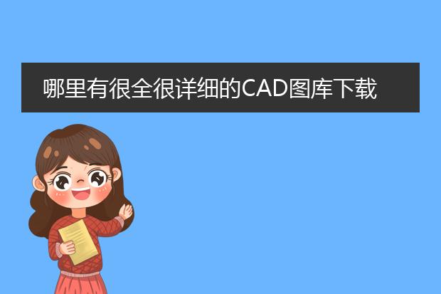 室内设计cad素材库在哪里-哪里有很全很详细的CAD图库下载?(图3) cad家具模型库_迅捷CAD图库下载_CAD软件家具图库使用教程