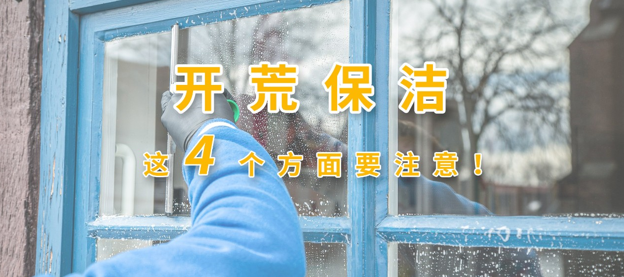 新家开荒保洁有4个方面需要注意！