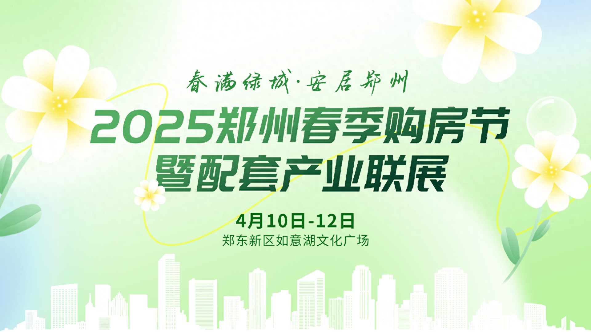 房子家居家电一站购齐，2025郑州春季购房节4月10日正式启幕！