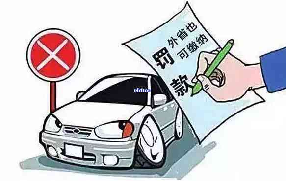 交通罚款缴费逾期了会怎样-交通罚款缴费逾期了会怎样处理(图5) 交通罚款缴费逾期了会怎样-交通罚款缴费逾期了会怎样处理