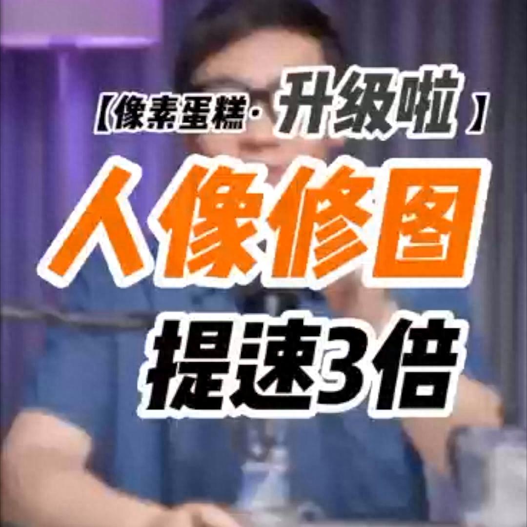 仅需30秒，修出高级的人像！好野！高效是真的 @抖音短视频