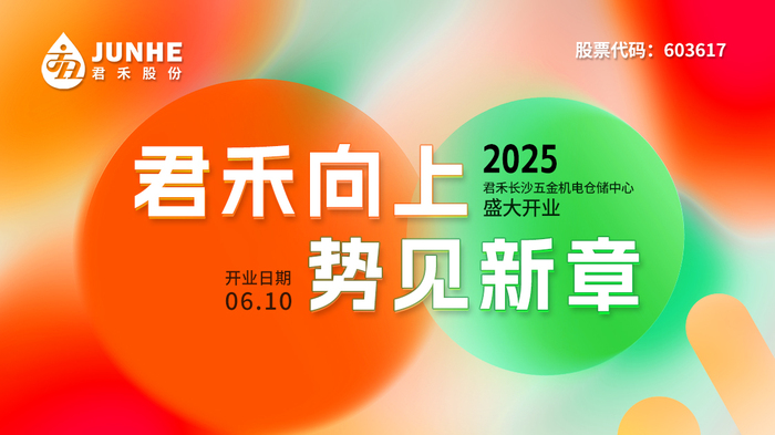 星城聚力 盛启新篇 I 君禾长沙五金机电仓储中心6月10日盛大启幕！深耕华中，服务升级！