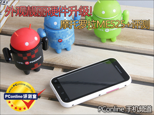 外观靓丽硬件升级!摩托罗拉ME525+评测