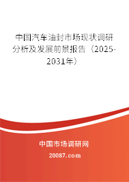 2025-2031年全球与中国汽车油封行业研究分析及前景趋势预测报告