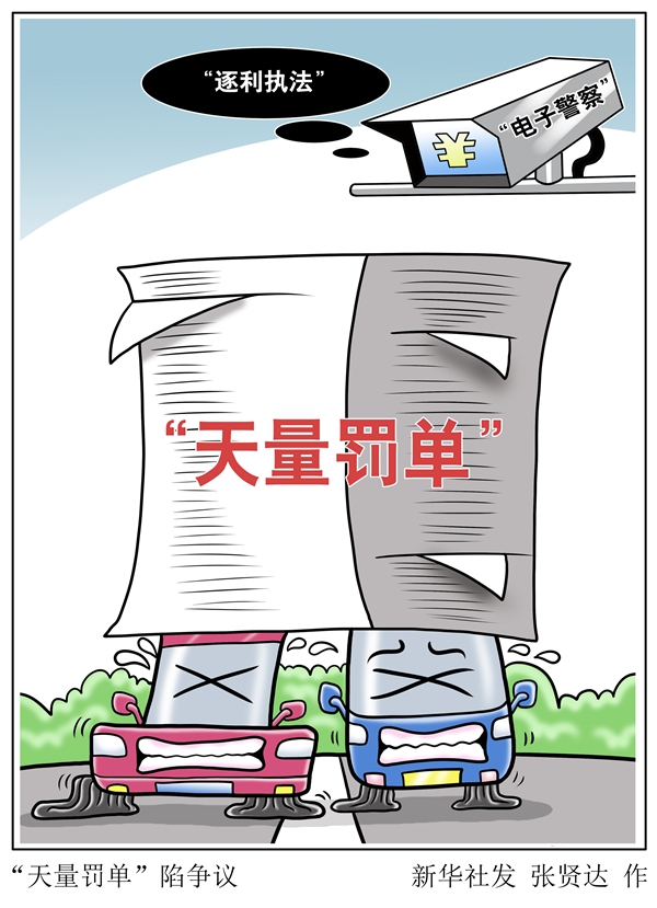 新华全媒+丨“天量罚单”屡现,“电子警察”为何陷“逐利执法”争议?(图2) 电子警察逐利执法争议_顺德公安网车辆违章查询_交通违章天量罚单分析
