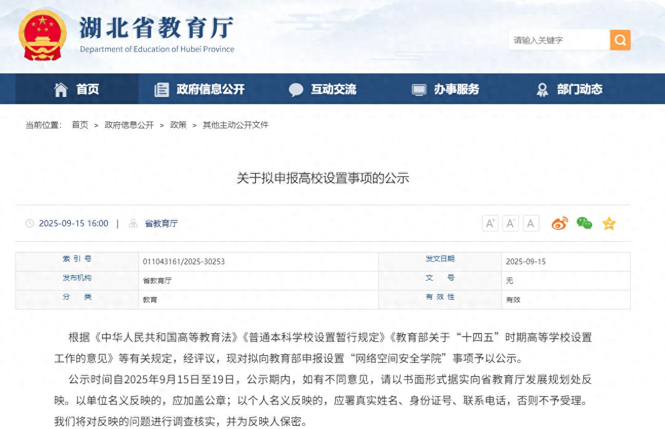 湖北省教育厅公示：拟申报设“网络空间安全学院”