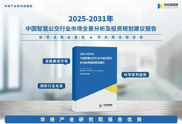 2025年中国智慧公交行业市场深度分析及投资战略咨询报告