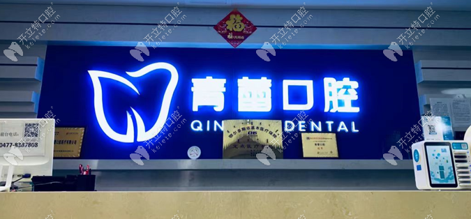 鄂尔多斯市青蕾口腔诊所