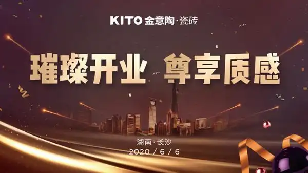 6月6日与你相“惠” 金意陶瓷砖长沙旗舰店即将开业