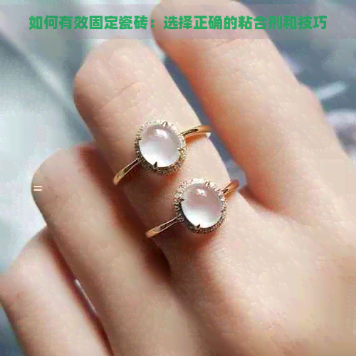 如何有效固定瓷砖：选择正确的粘合剂和技巧