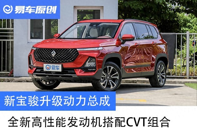 新宝骏升级动力总成 将使用全新直喷发动机搭配CVT动力组合