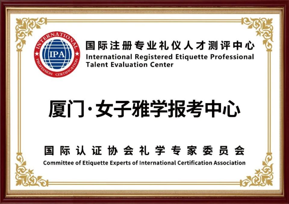 IPA国际证书 |《国际注册礼仪培训师专业能力班》厦门开班
