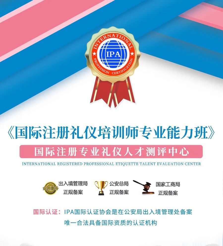 IPA国际证书 |《国际注册礼仪培训师专业能力班》厦门开班(图5) 国际注册礼仪培训师专业能力班厦门站_IPA国际证书礼仪培训师课程_礼仪培训师收入怎么样