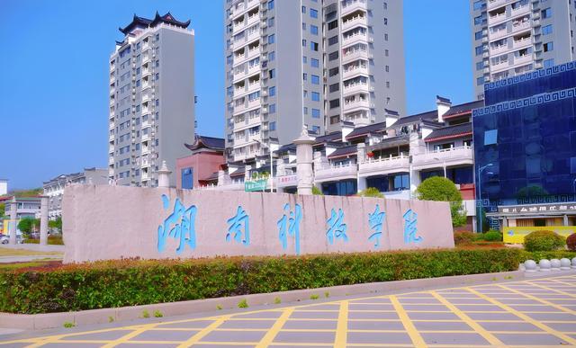 名字仅差一字,实力相差有多大?湖南这两所科技院校终于说清了!(图7) 湖南科技学院与湖南科技大学区别_湖南科技学院就业率与湖南科技大学对比_湖南科技大学是几本