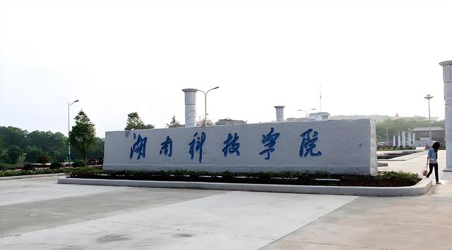 名字仅差一字,实力相差有多大?湖南这两所科技院校终于说清了!(图8) 湖南科技学院就业率与湖南科技大学对比_湖南科技大学是几本_湖南科技学院与湖南科技大学区别