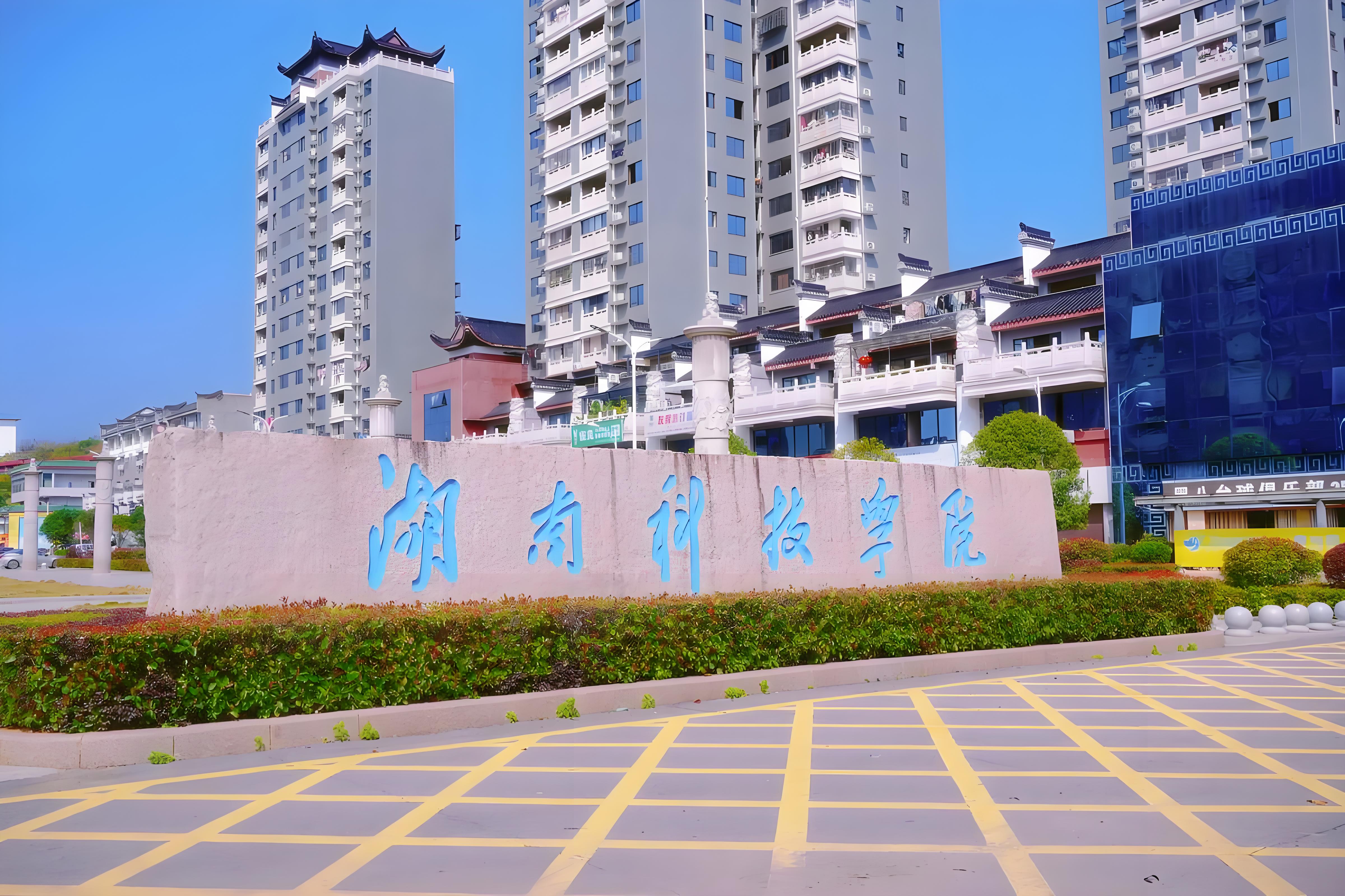 名字仅差一字,实力相差有多大?湖南这两所科技院校终于说清了!(图11) 湖南科技大学是几本_湖南科技大学与湖南科技学院区别_湖南科技大学与湖南科技学院实力对比