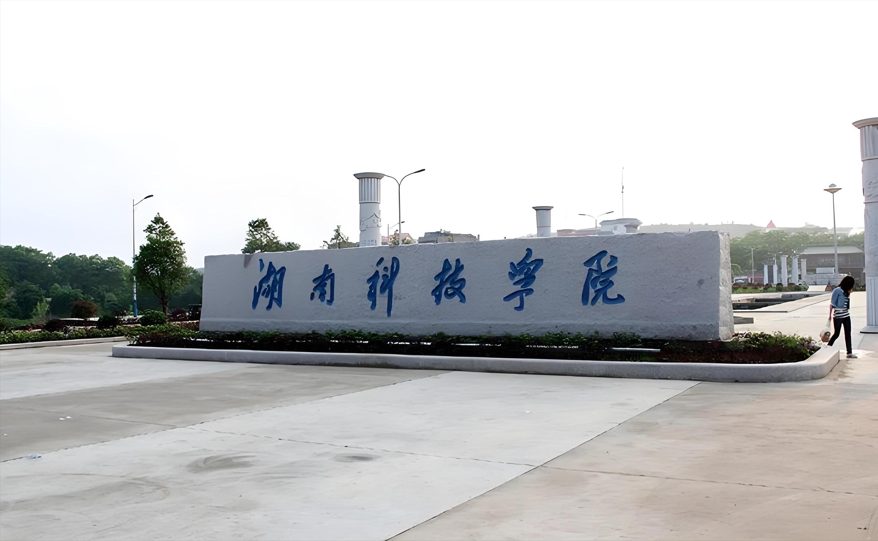 名字仅差一字,实力相差有多大?湖南这两所科技院校终于说清了!(图12) 湖南科技大学与湖南科技学院实力对比_湖南科技大学与湖南科技学院区别_湖南科技大学是几本