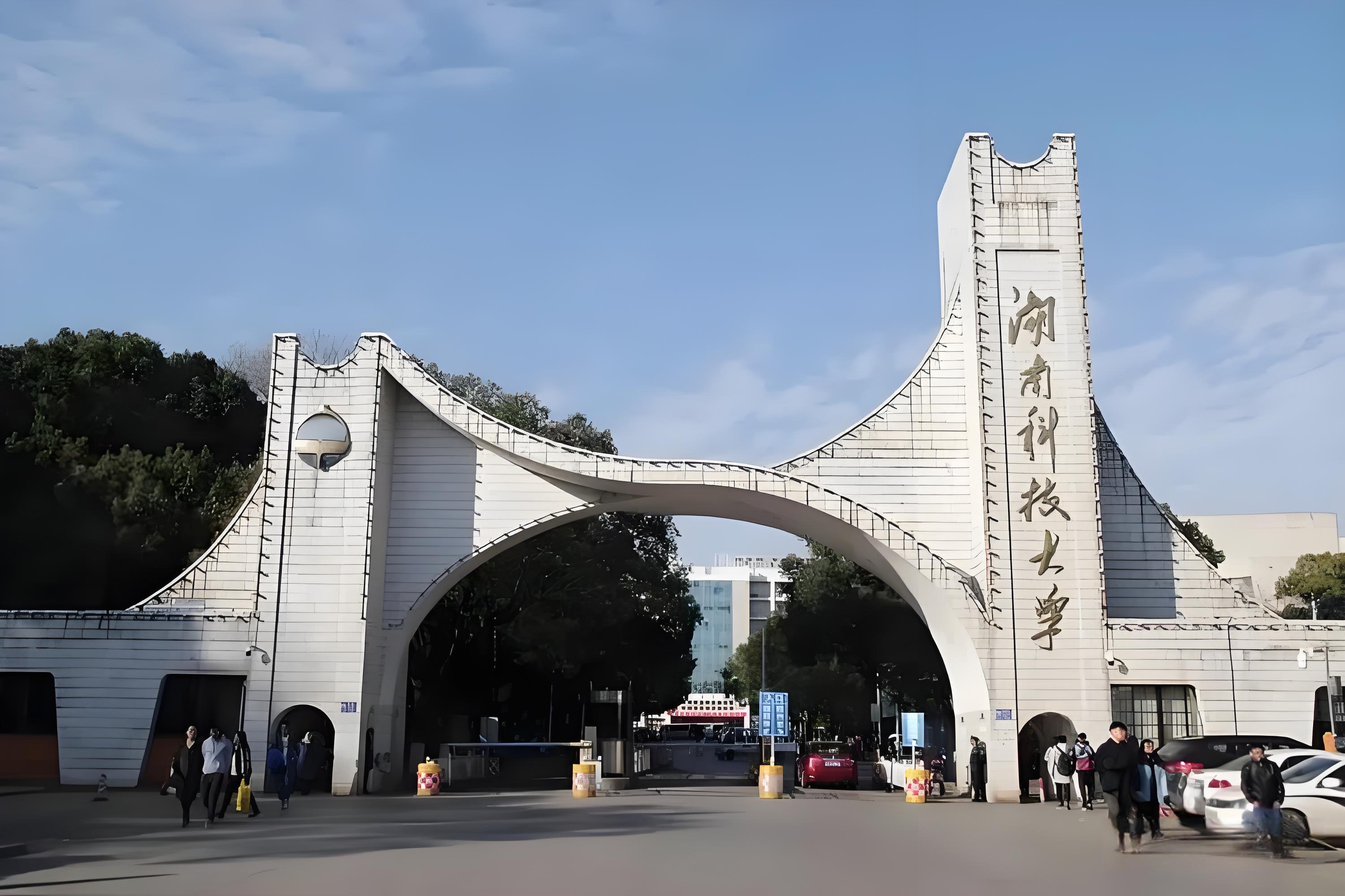 名字仅差一字,实力相差有多大?湖南这两所科技院校终于说清了!(图15) 湖南科技大学与湖南科技学院实力对比_湖南科技大学是几本_湖南科技大学与湖南科技学院区别