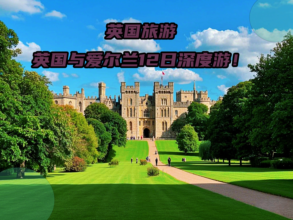 英国旅游：英国与爱尔兰12日！深入探索温莎城堡，亲临莫赫悬崖