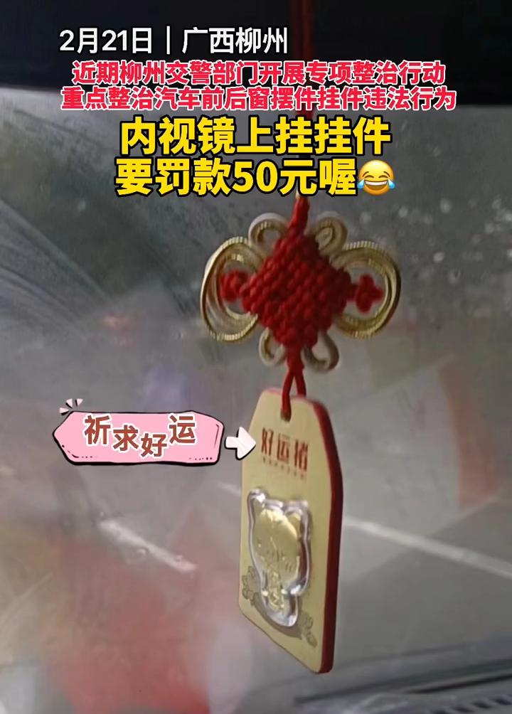 汽车挂饰_后视镜挂件妨碍视线处罚规定_车内后视镜悬挂饰物违法 柳州交警罚款50元