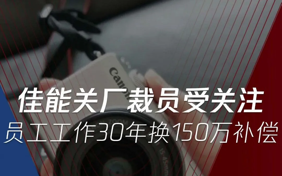 佳能苏州工厂裁员，赔偿N+12或2N+12！国内赔偿天花板