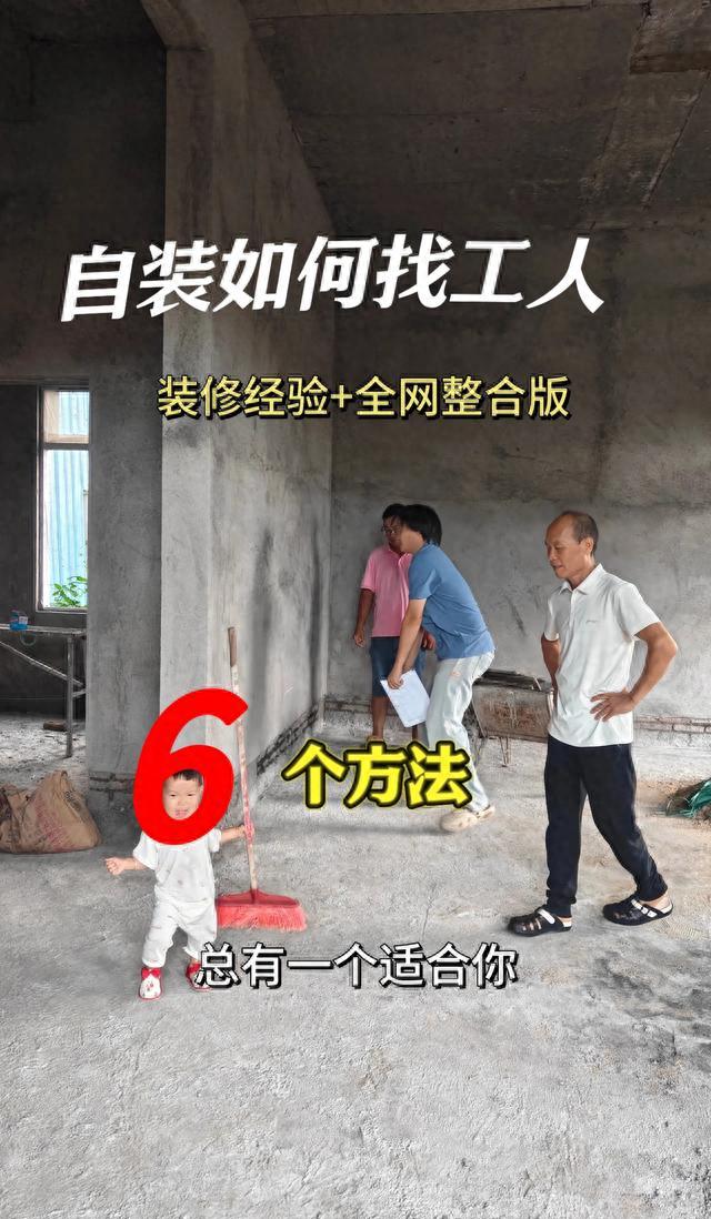 自装如何找工人｜装修经验+全网整合