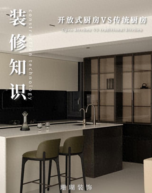 装修知识：开放式厨房VS传统厨房，看完再决定！