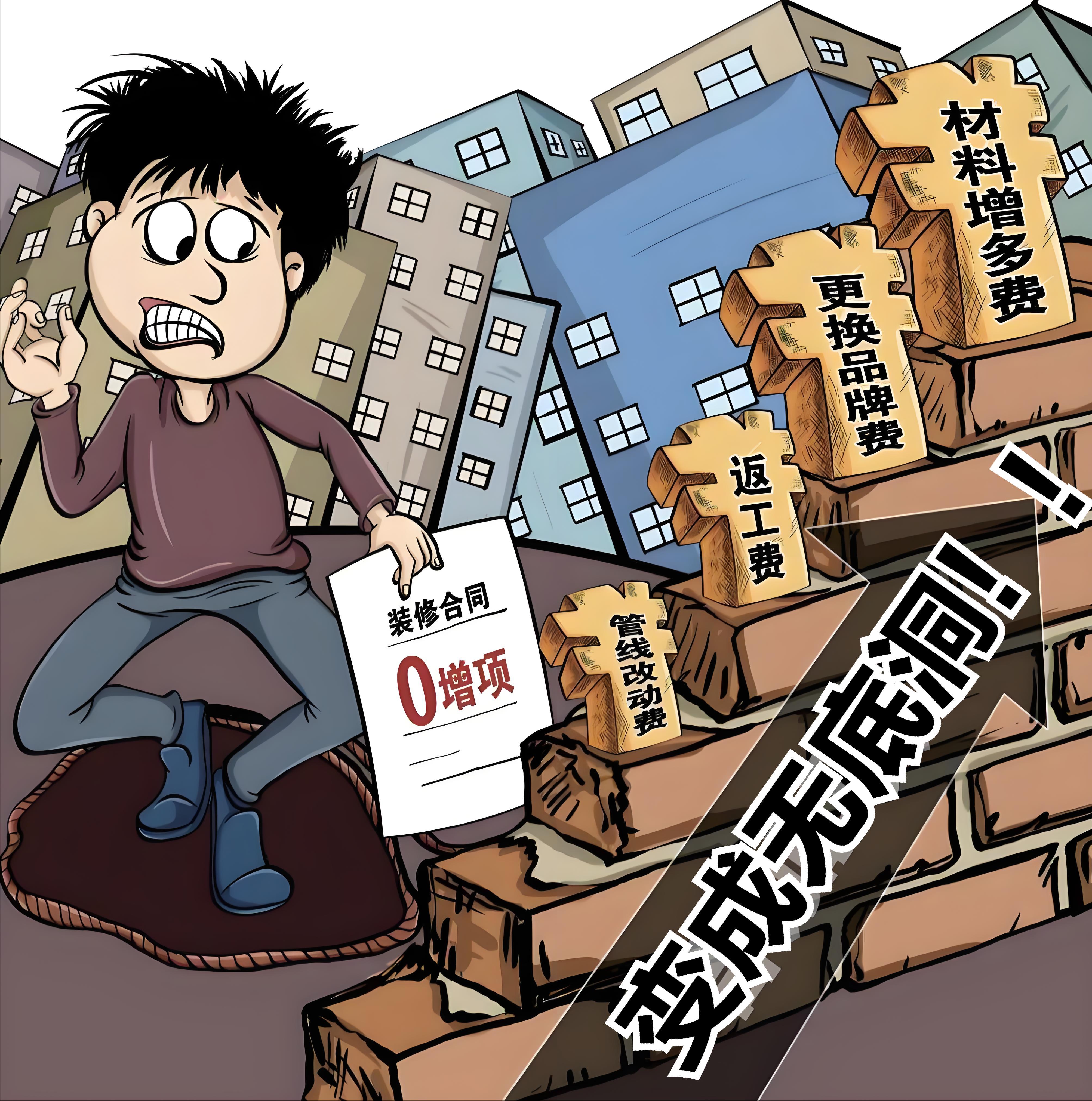 装修报价都有哪些坑?(图2) 装修第三方监理费用_装修报价陷阱_低开高走报价单