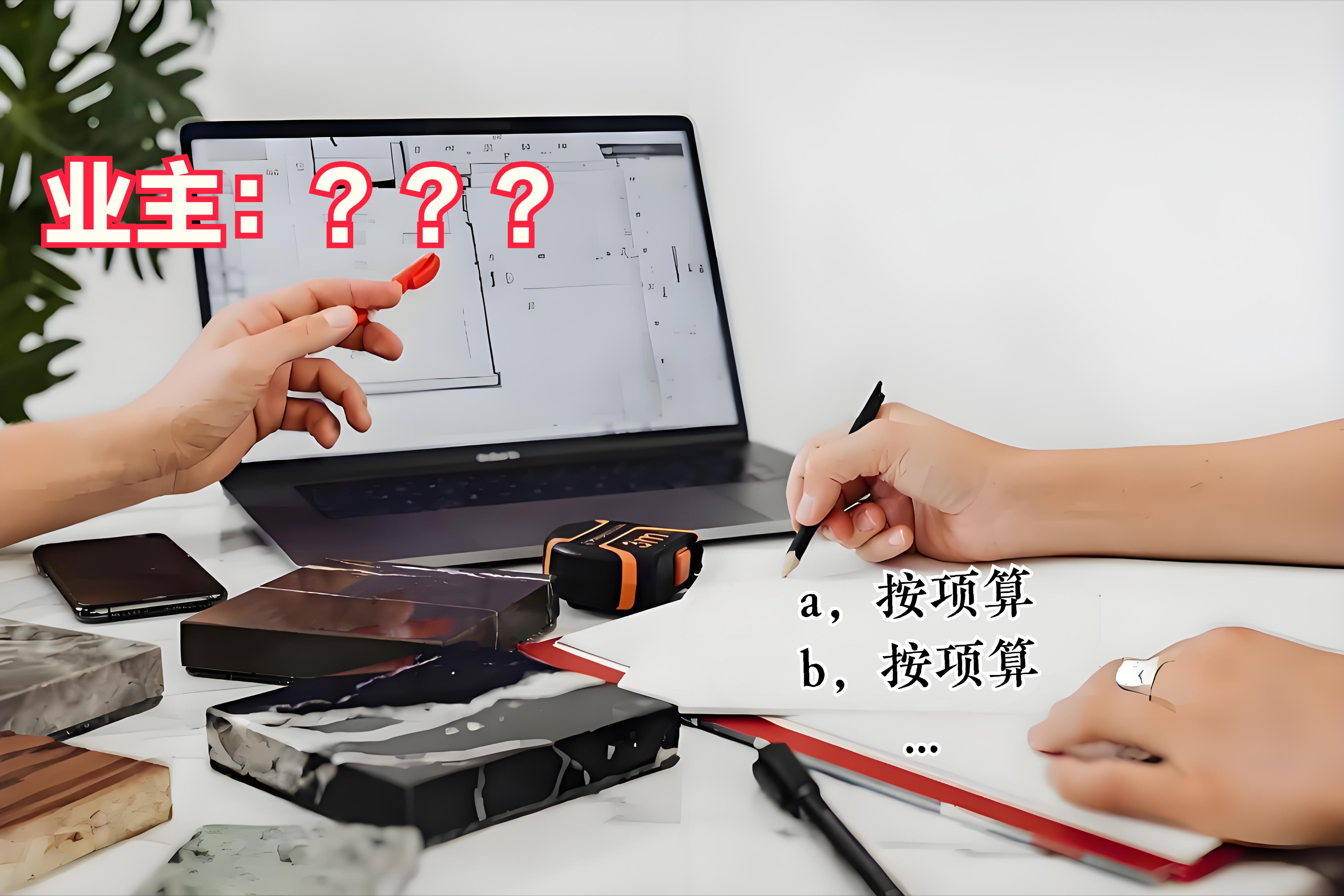 装修报价都有哪些坑?(图3) 装修第三方监理费用_低开高走报价单_装修报价陷阱