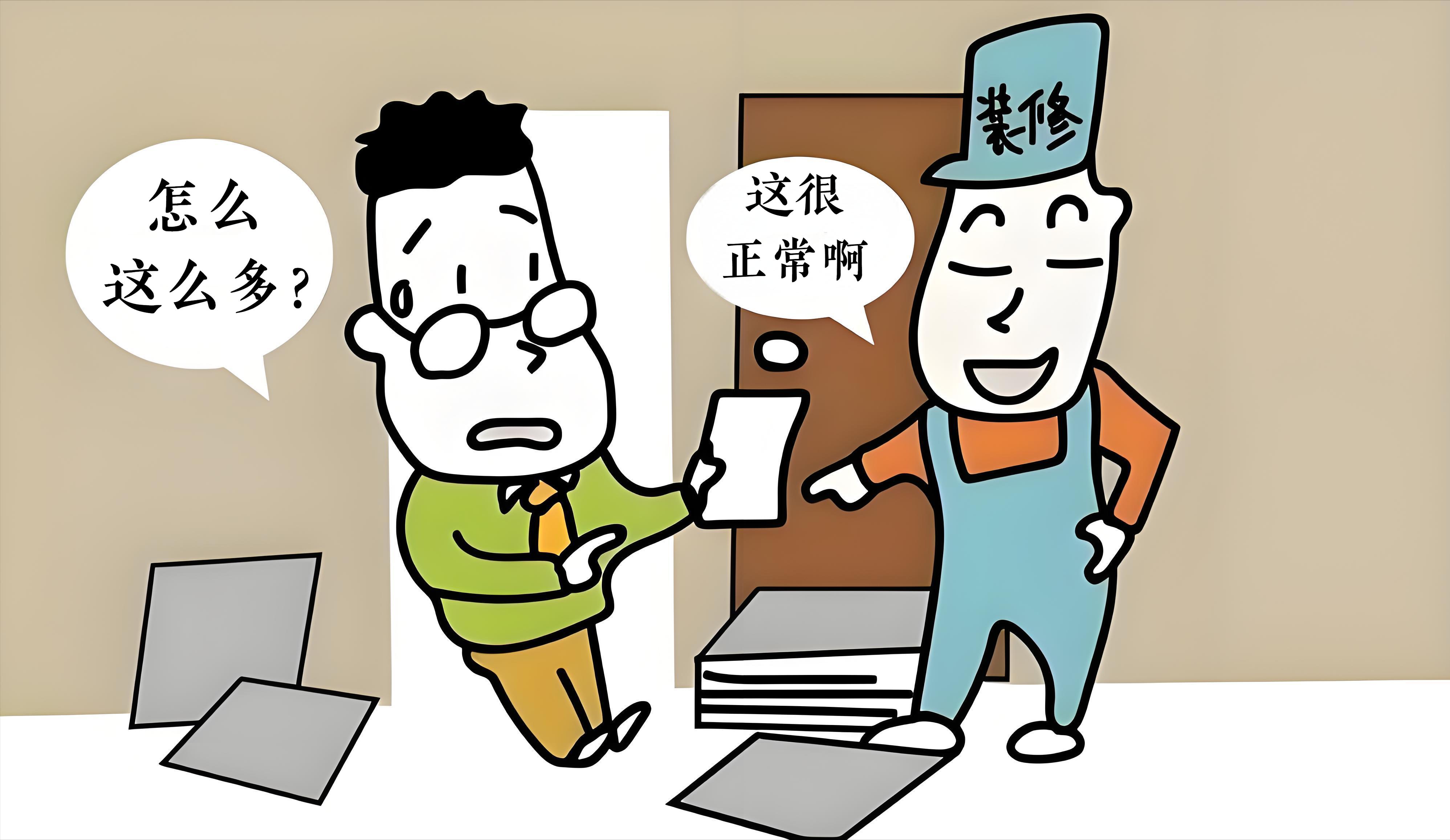 装修报价都有哪些坑?(图5) 低开高走报价单_装修第三方监理费用_装修报价陷阱