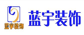 贵阳市装修公司哪家比较好(靠谱推荐)(图4) 贵阳市装修公司哪家比较好之贵阳蓝宇装饰