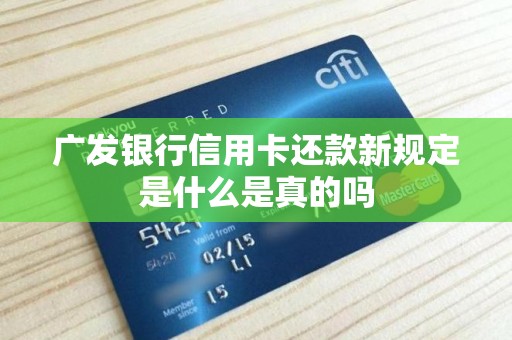 广发银行信用卡还款新规定是什么是真的吗(图2) 广发银行信用卡还款新规定是什么是真的吗