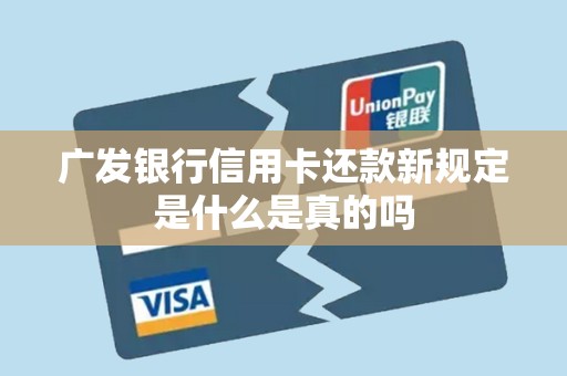 广发银行信用卡还款新规定是什么是真的吗(图4) 广发银行信用卡还款新规定是什么是真的吗