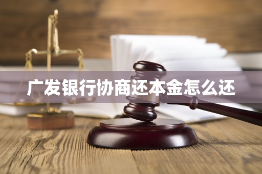 广发银行协商还本金怎么还(图2) 广发银行协商还本金怎么还