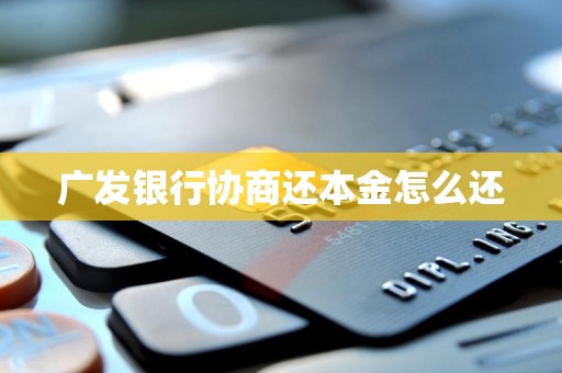 广发银行协商还本金怎么还(图3) 广发银行协商还本金怎么还