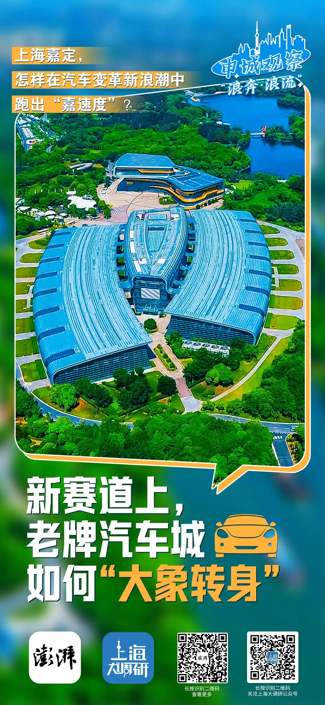 浪奔·浪流｜新赛道上，老牌汽车城如何“大象转身”？