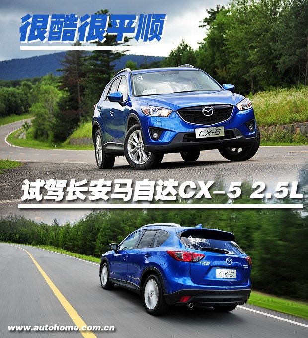 很酷很平顺 试驾长安马自达CX-5 2.5L
