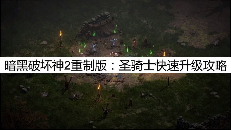 暗黑破坏神2重制版：圣骑士快速升级攻略，圣骑士怎么快速升级？