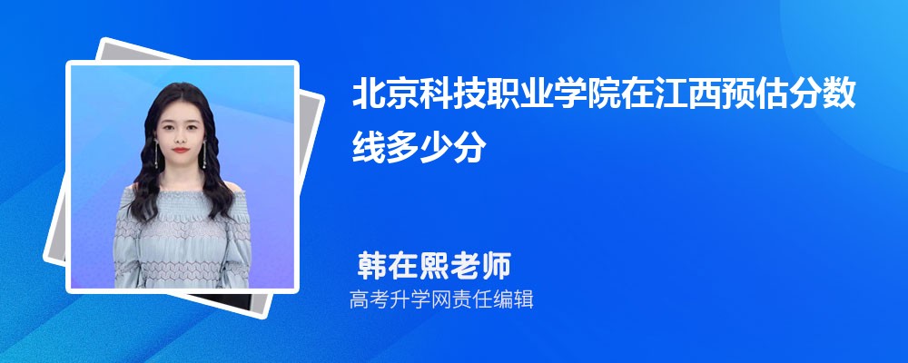 北京科技职业学院在江西预估录取分数线2025年多少分