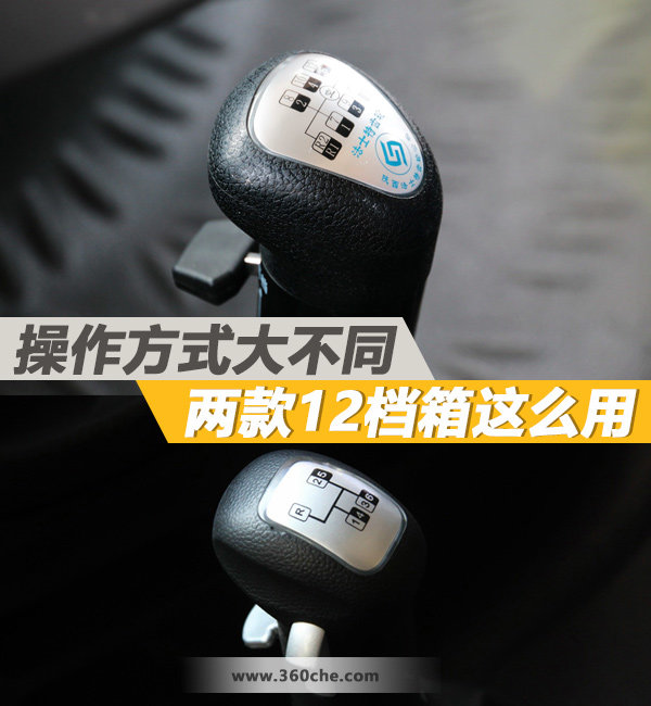 操作方式大不同 两款12档箱应该这么用