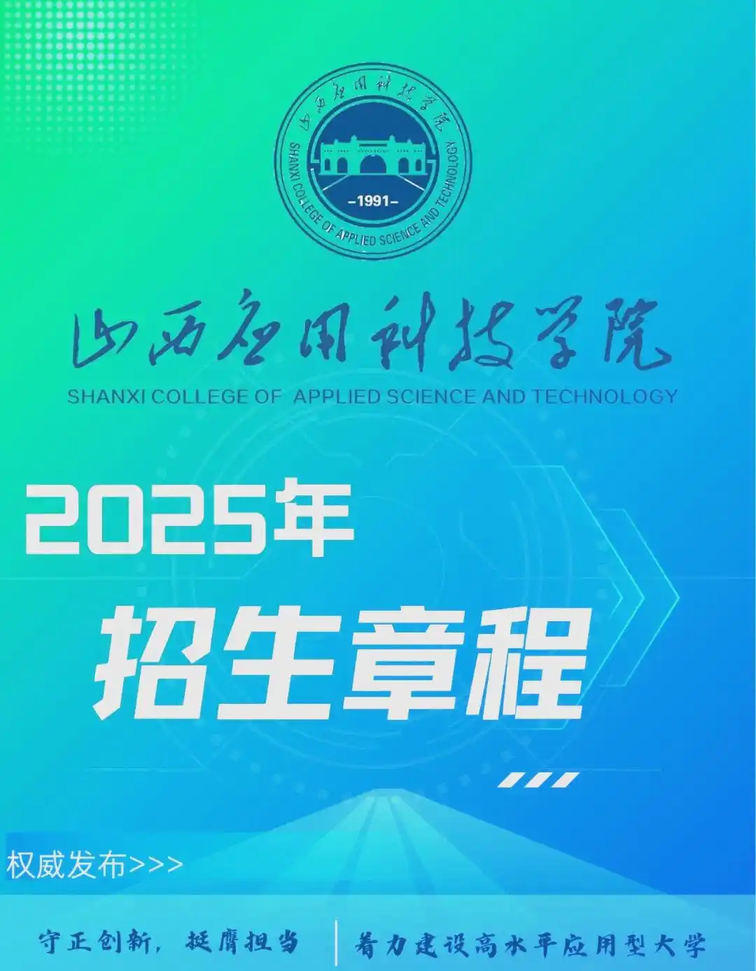 山西应用科技学院2025年招生政策全面解析