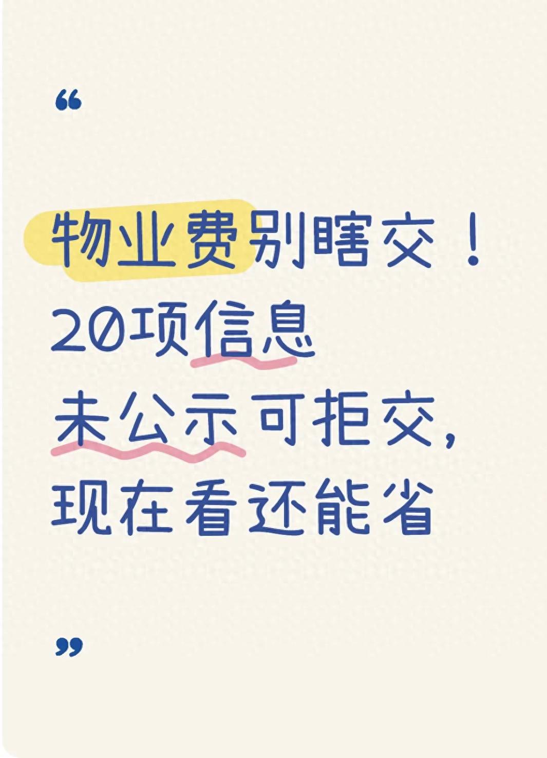 物业费别瞎交！20项信息未公示可拒交，现在看还能省