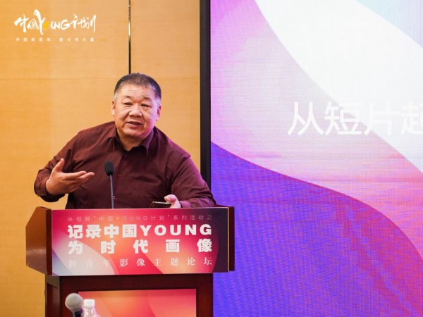 记录中国YOUNG为时代画像 央视网新青年影像主题论坛助力青年影像表达(图2) 央视网中国YOUNG计划_汕头中传传媒教育中心_中国传媒大学广播电视编导专业