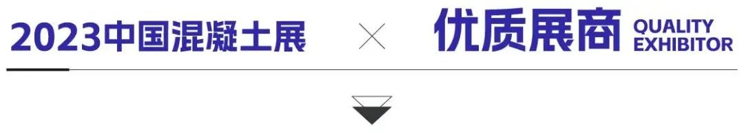 2023中国混凝土展优质展商——中建材中岩科技有限公司