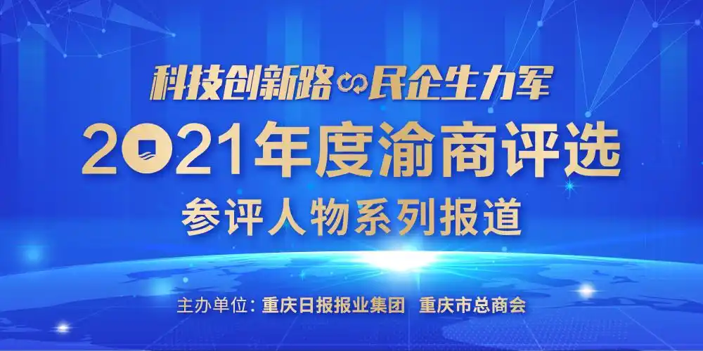 2021渝商评选参评人——卿松：让重庆智能制造企业更轻松