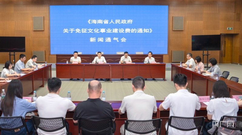 自10月1日起，免征归属海南省地方收入的文化事业建设费