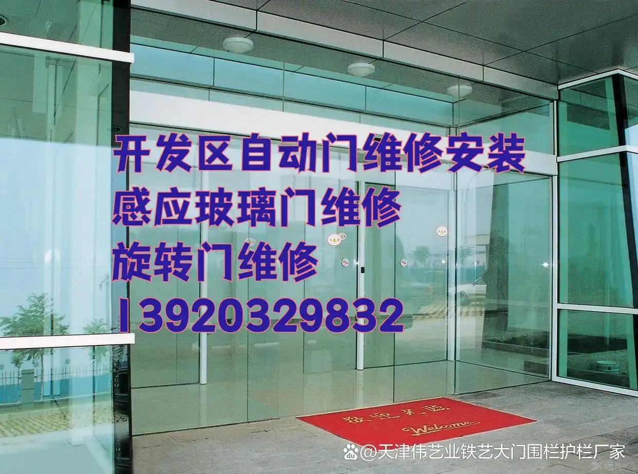天津开发区自动门维修安装、感应玻璃门维修、旋转门维修